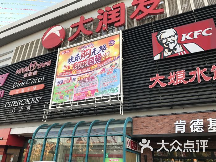 大润发(延陵路店)图片 第50张