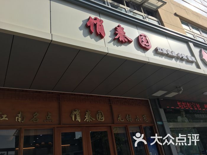 俏秦园(吴中店)图片 第1张