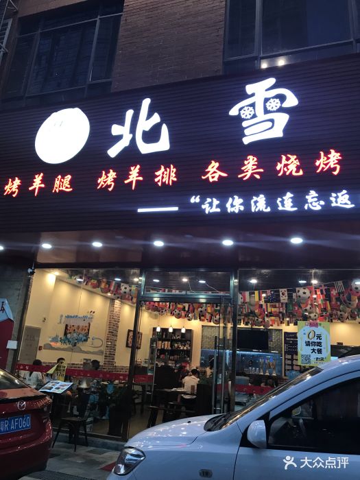 北雪烧烤(香雪牌坊店)图片 - 第325张