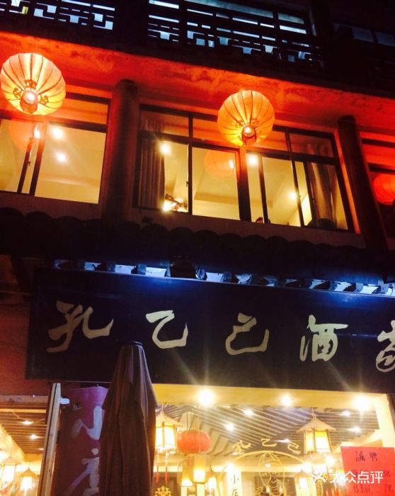 孔乙己酒家(文庙店)图片