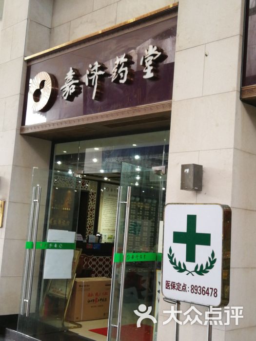 嘉济药堂(前河西路店)图片 第1张