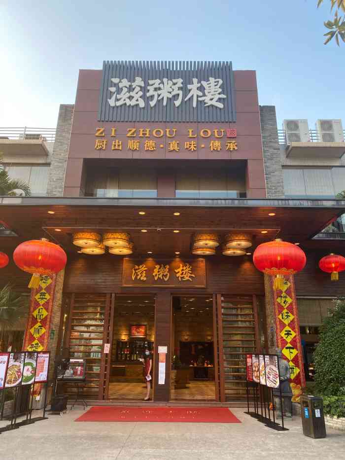 滋粥楼·顺德菜·宴会厅(番禺广场总店)