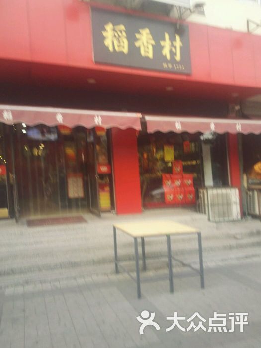 稻香村(中山门店)-图片-天津美食-大众点评网