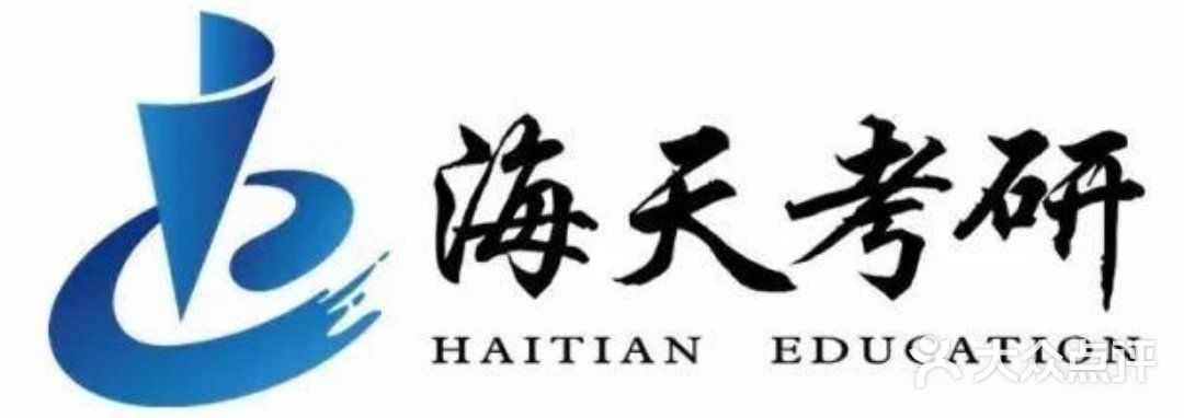 海天考研