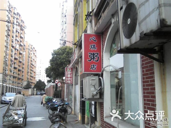 心琪粥店(徐虹北路店)招牌图片 第58张