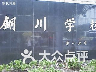 铜川学校 电话,地址,图片,营业时间-上海