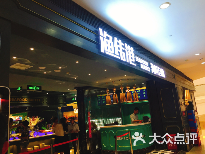 渔纬港海鲜自助餐厅(加州商业广场店)的点评