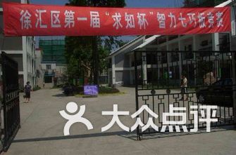 上海徐汇区小学排名_徐汇区上海小学(2)