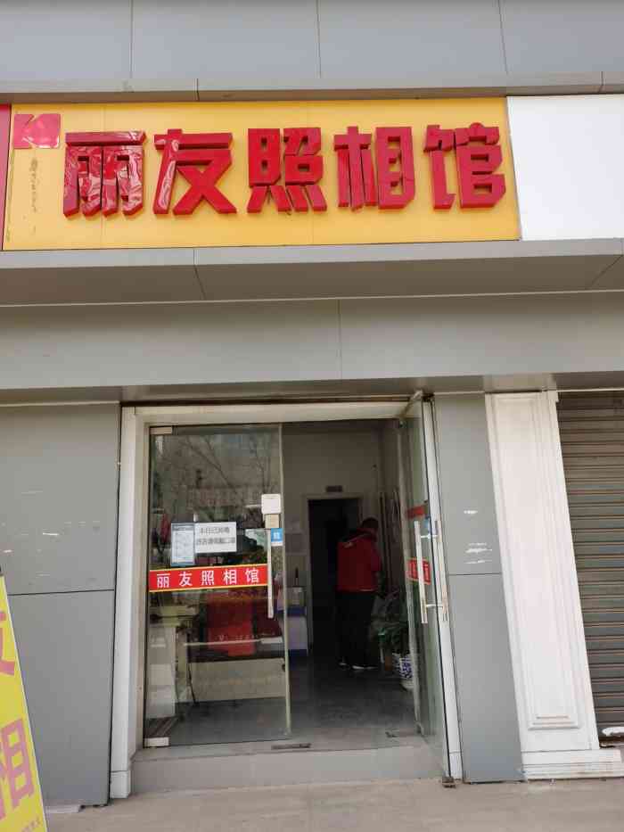 丽友照相馆(大山子店)