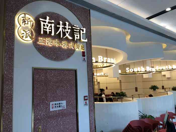 南枝记(嘉定万达店)