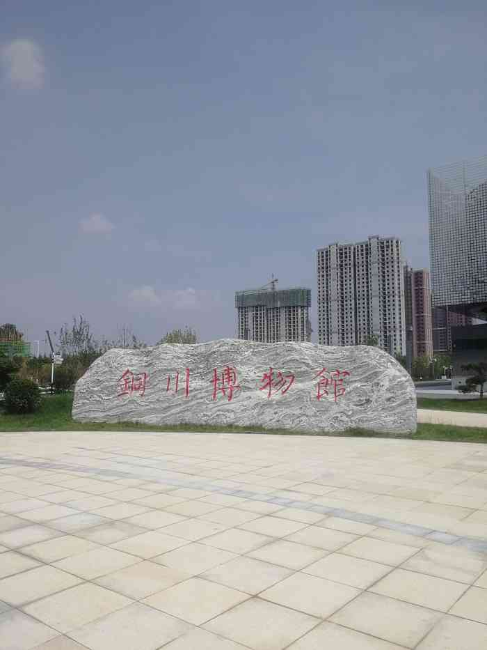 铜川市博物馆-"今年五月份开的,在铜川新区,展品挺多,感.