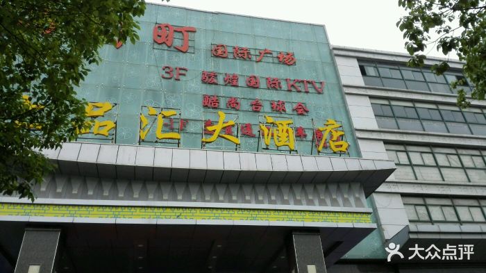 上品汇大酒店图片 第274张