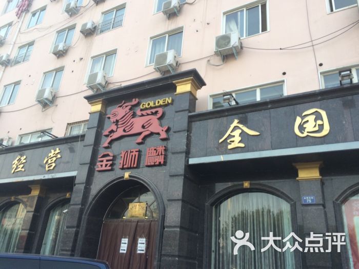 金狮麟(金明东街店)图片 第29张