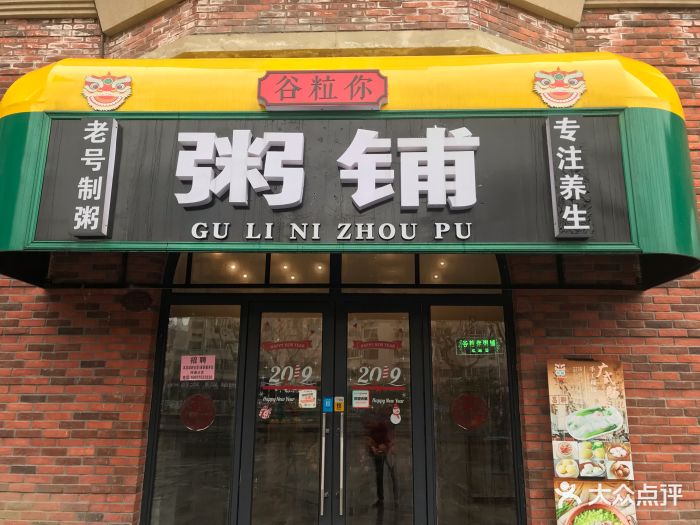 谷粒你粥铺(溪南公馆店)图片