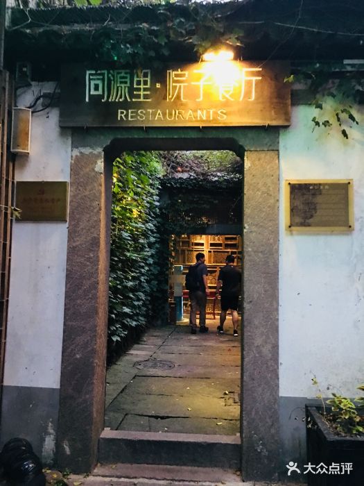 院子餐厅(桥西直街店)图片 第848张