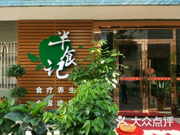 枝江市半食记食疗养生会所图片 第4张