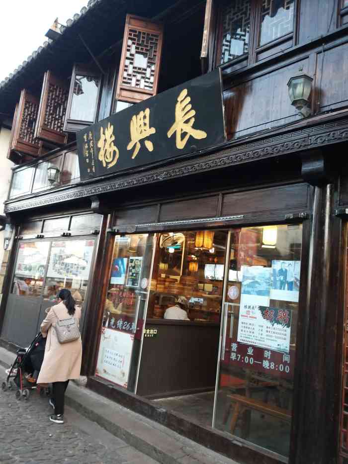 长兴楼(南翔老街店)