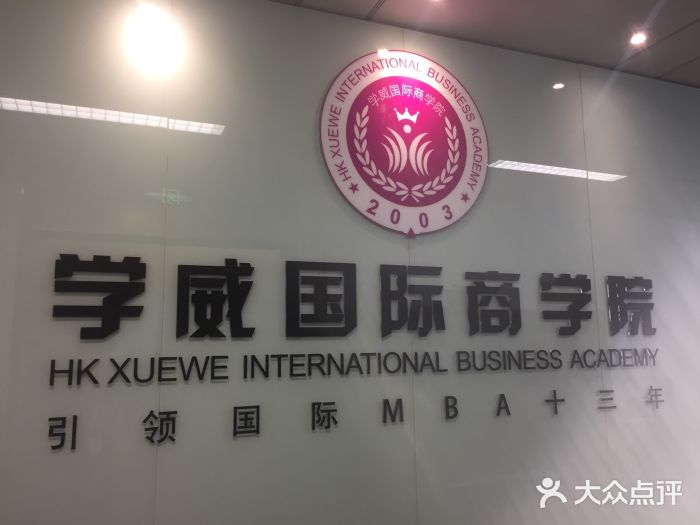 学威国际商学院图片