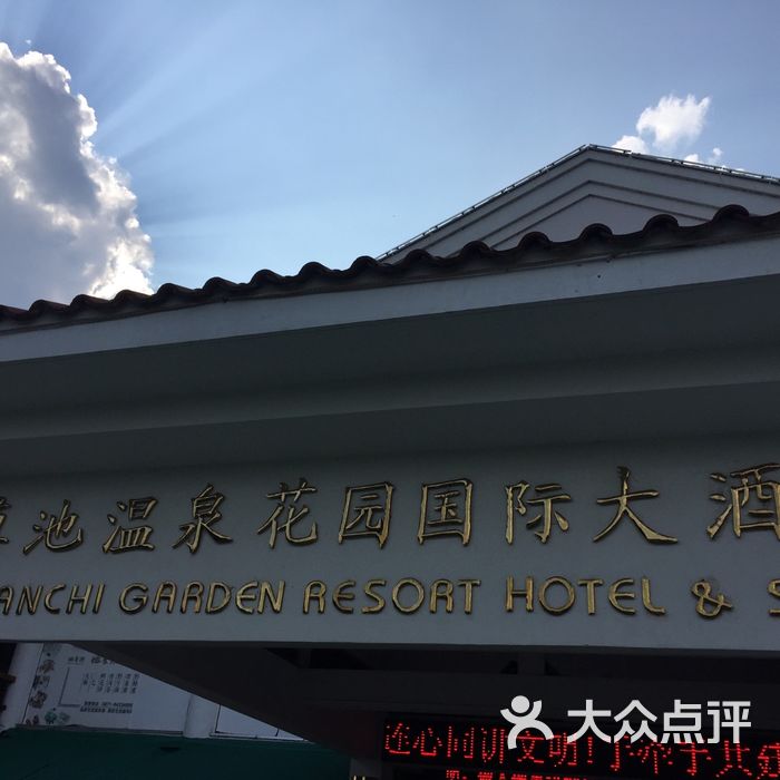 云南滇池温泉花园国际大酒店
