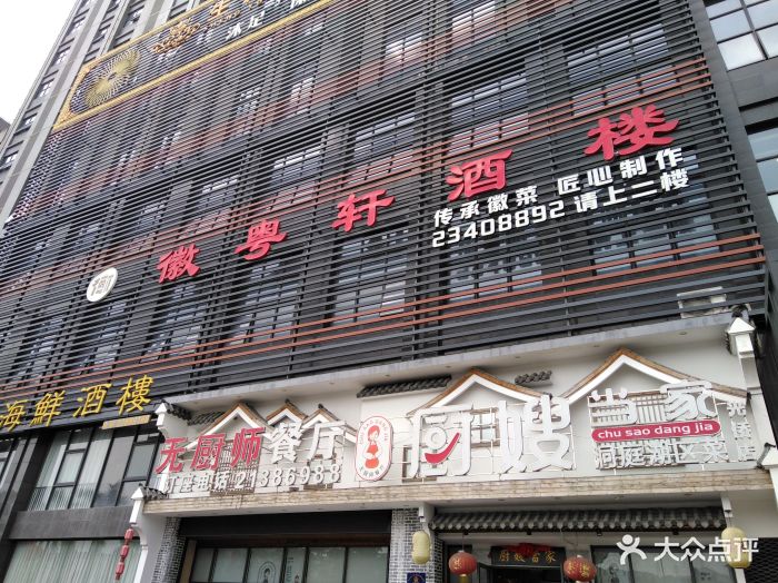 徽粤轩酒楼(光侨路店)图片 第38张