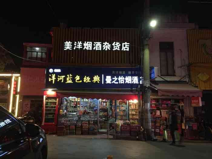 美洋烟酒杂货店