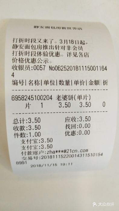 静安面包房(新世界城店)-账单-价目表-账单图片-上海