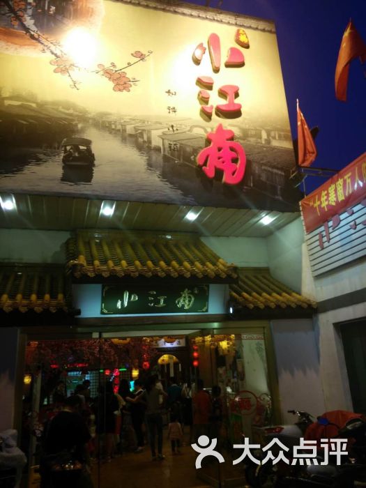 小江南(老洋桥店)-图片-济宁美食-大众点评网