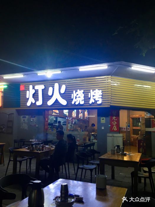 新灯火烧烤(园岭店)门面图片