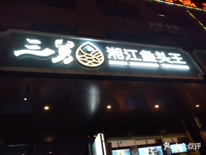 三舅湘江鱼头王(蛤地店)门面图片 第25张