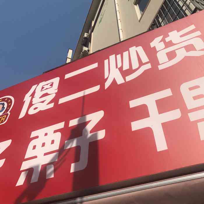 金傻二炒货(漳州二路店"吃了这么多年傻二,不知道智商有没有下降.