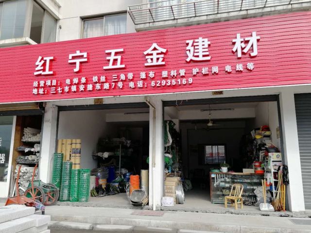 红宁五金建材电器店