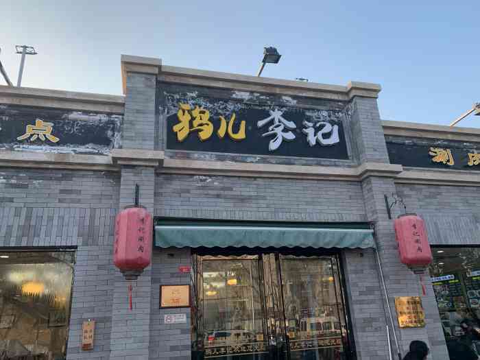 清真·鸦儿李记(鼓楼店)-"【位置】旧鼓楼大街南边路口就是,非常好找.