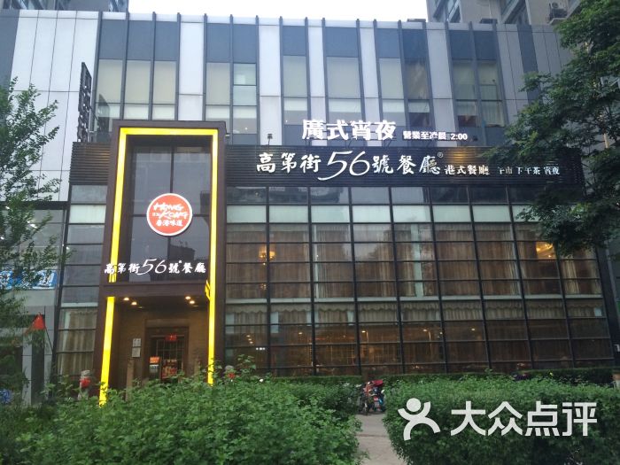 高第街56号港式餐厅(阳光100店)图片 第30张