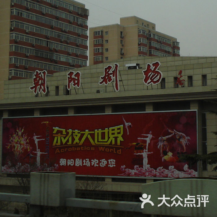 朝阳剧场图片-北京电影院-大众点评网