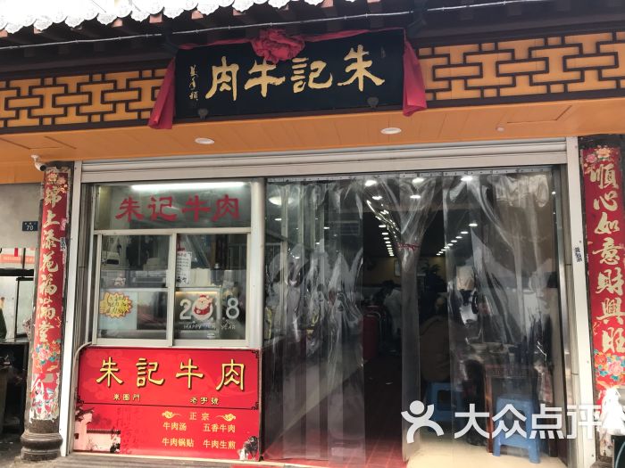 朱记牛肉门面图片 - 第1张