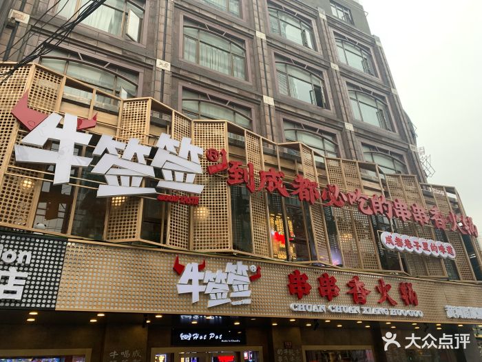 牛签签串串香火锅(人广旗舰店)图片 - 第2037张