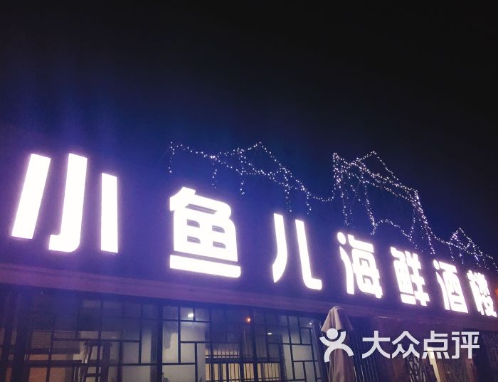 小鱼儿海鲜酒楼图片 - 第1张