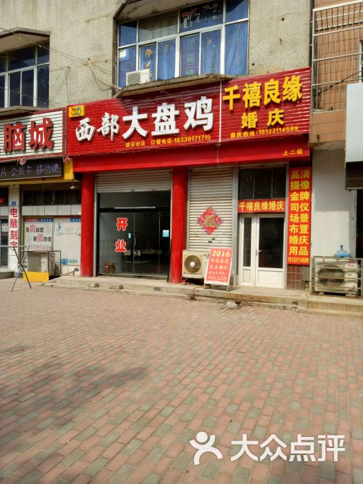 365西部大盘鸡(建设街店)图片 - 第4张