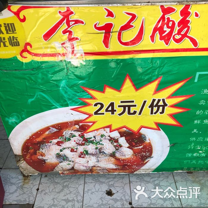 李记酸菜鱼