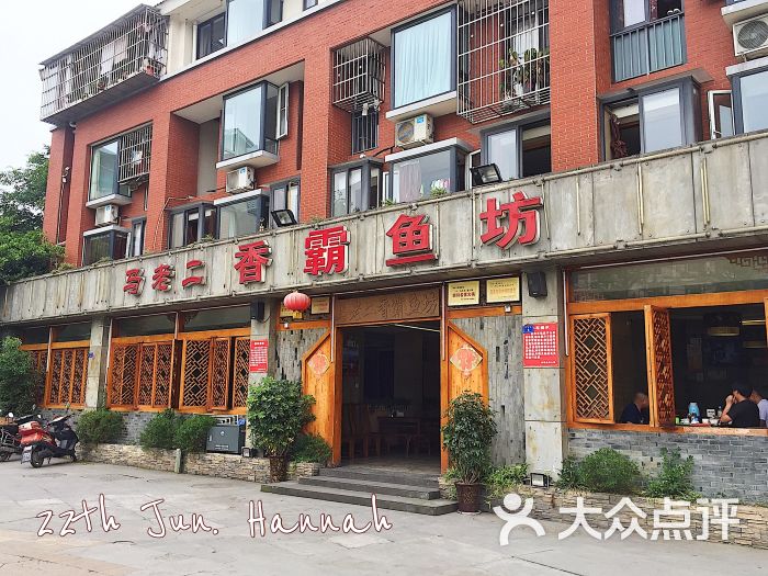 马老二香霸鱼坊(安顺店)门面图片 - 第11张