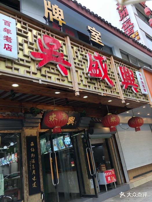 吴盛兴绉纱汤包馆(拙政园店)图片 第265张