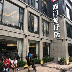 海门鱼仔店(珠江道广场店)