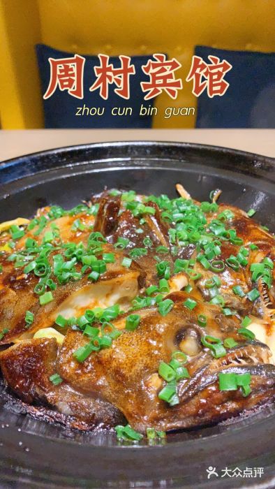 周村宾馆·老城味道砂锅碟鱼头图片