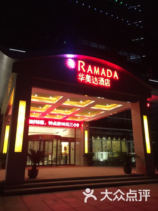 华美达酒店-图片-芜湖酒店-大众点评网