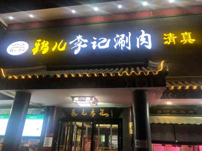 清真·鸦儿李记·涮肉(展览路店)-"特殊时期去的,没有堂食,外卖窗口