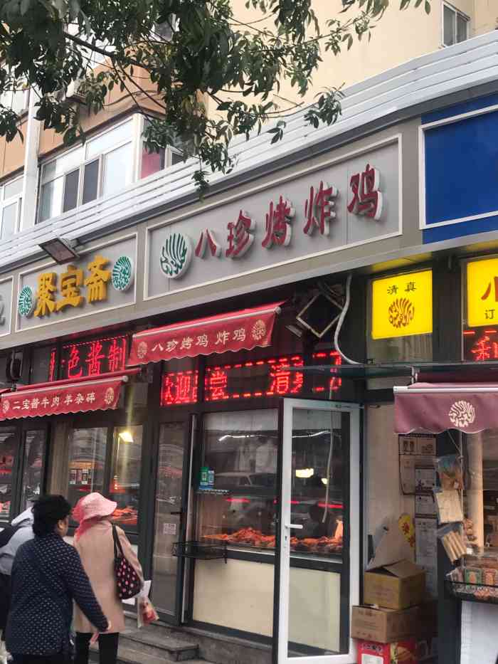 八珍烤鸡炸鸡-"某天去西北角采购,老公比较专挑肉食店