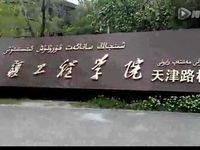 新疆工程学院艾丁湖路