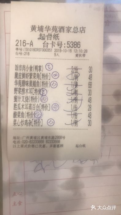 黄埔华苑酒家(黄埔总店)账单图片