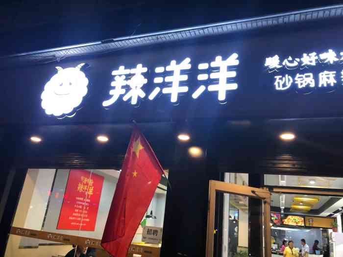 辣洋洋砂锅麻辣烫-"第一次吃这种砂锅麻辣烫,可以自己调蘸料,.