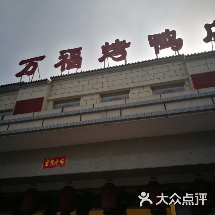 万福烤鸭店